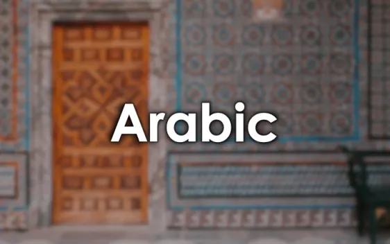 Arabic_Sprachenzentrum_Unsplash